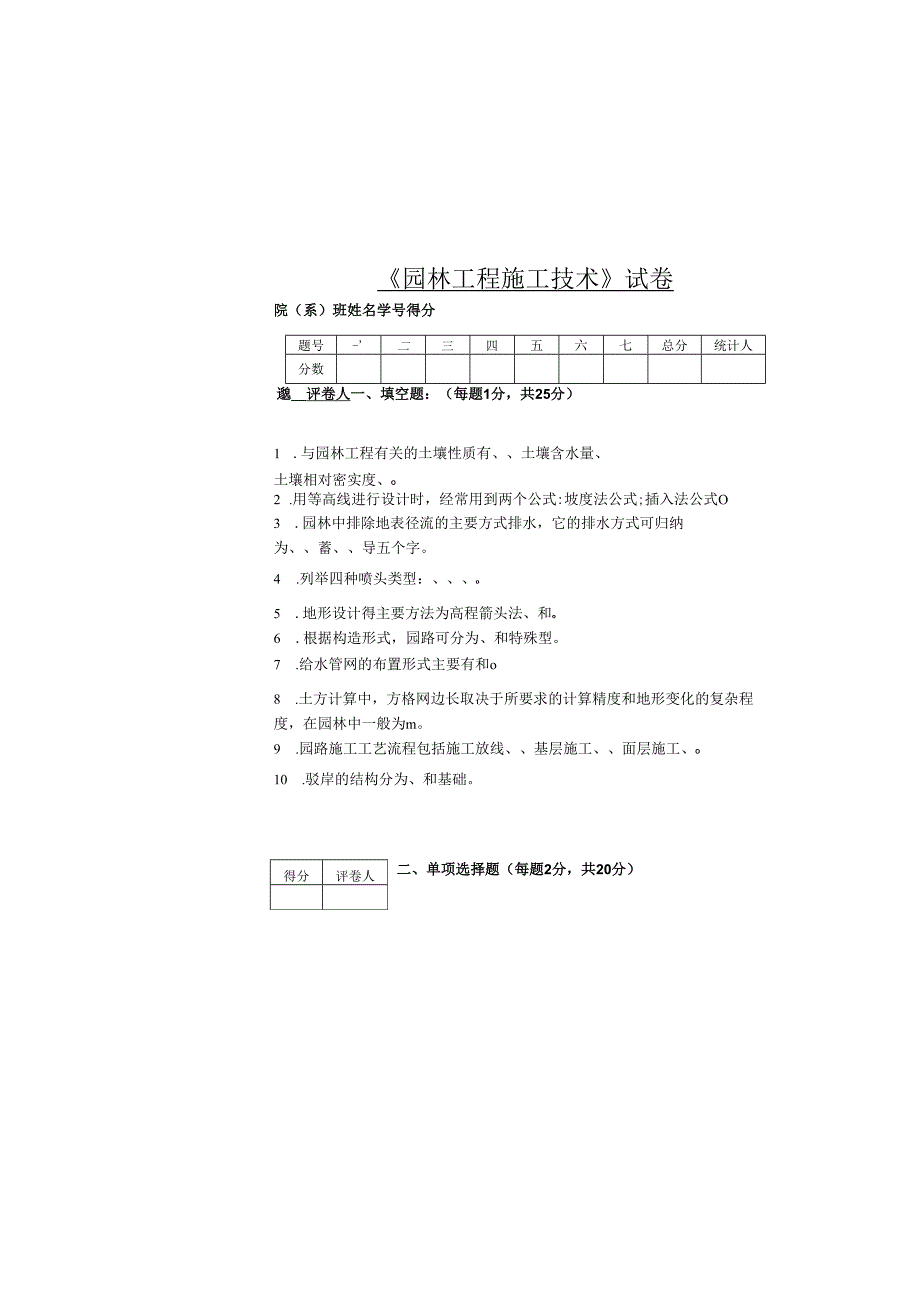 《园林工程施工技术》试卷1.docx_第2页