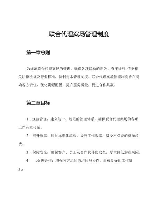 联合代理案场管理制度.docx