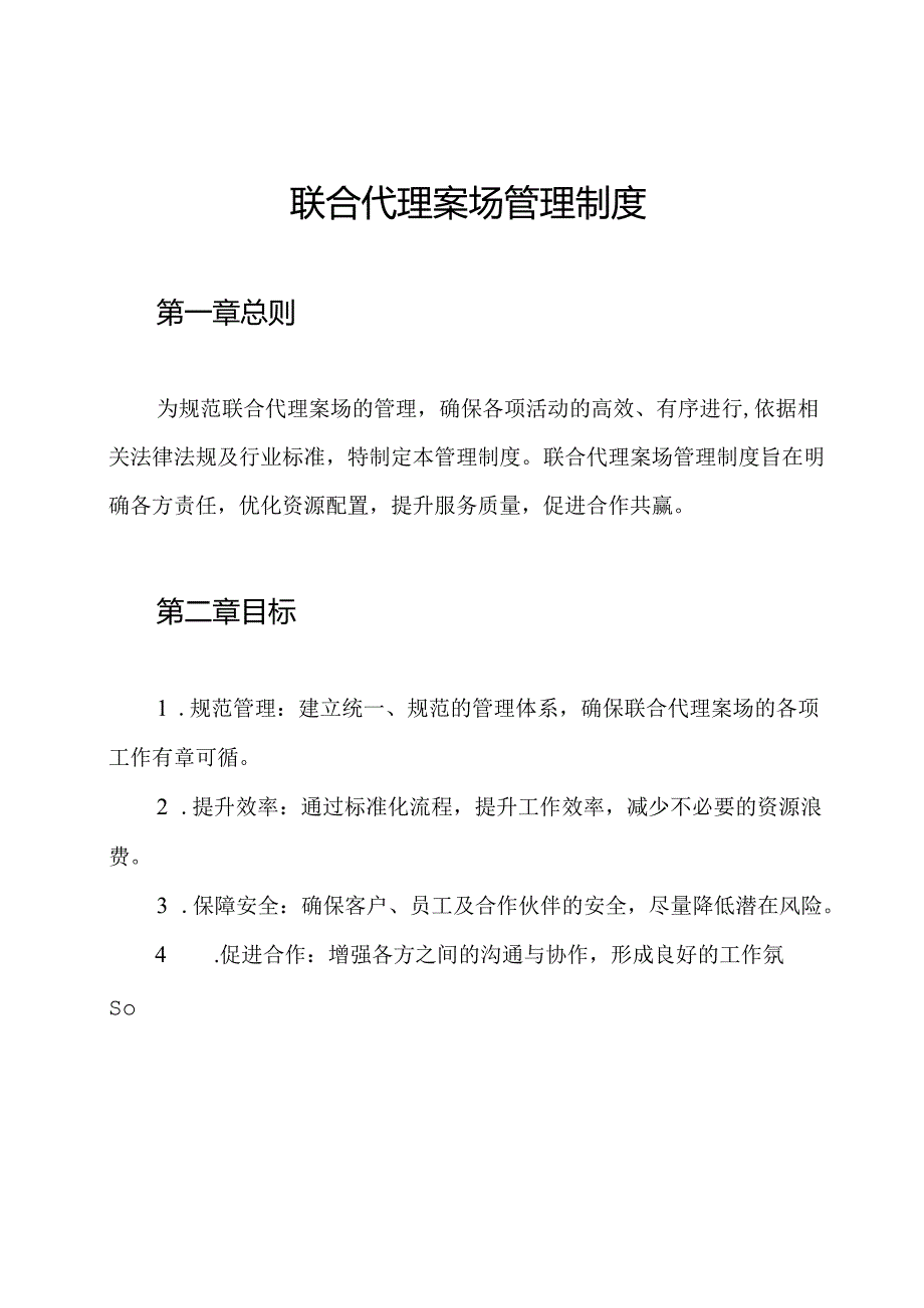 联合代理案场管理制度.docx_第1页
