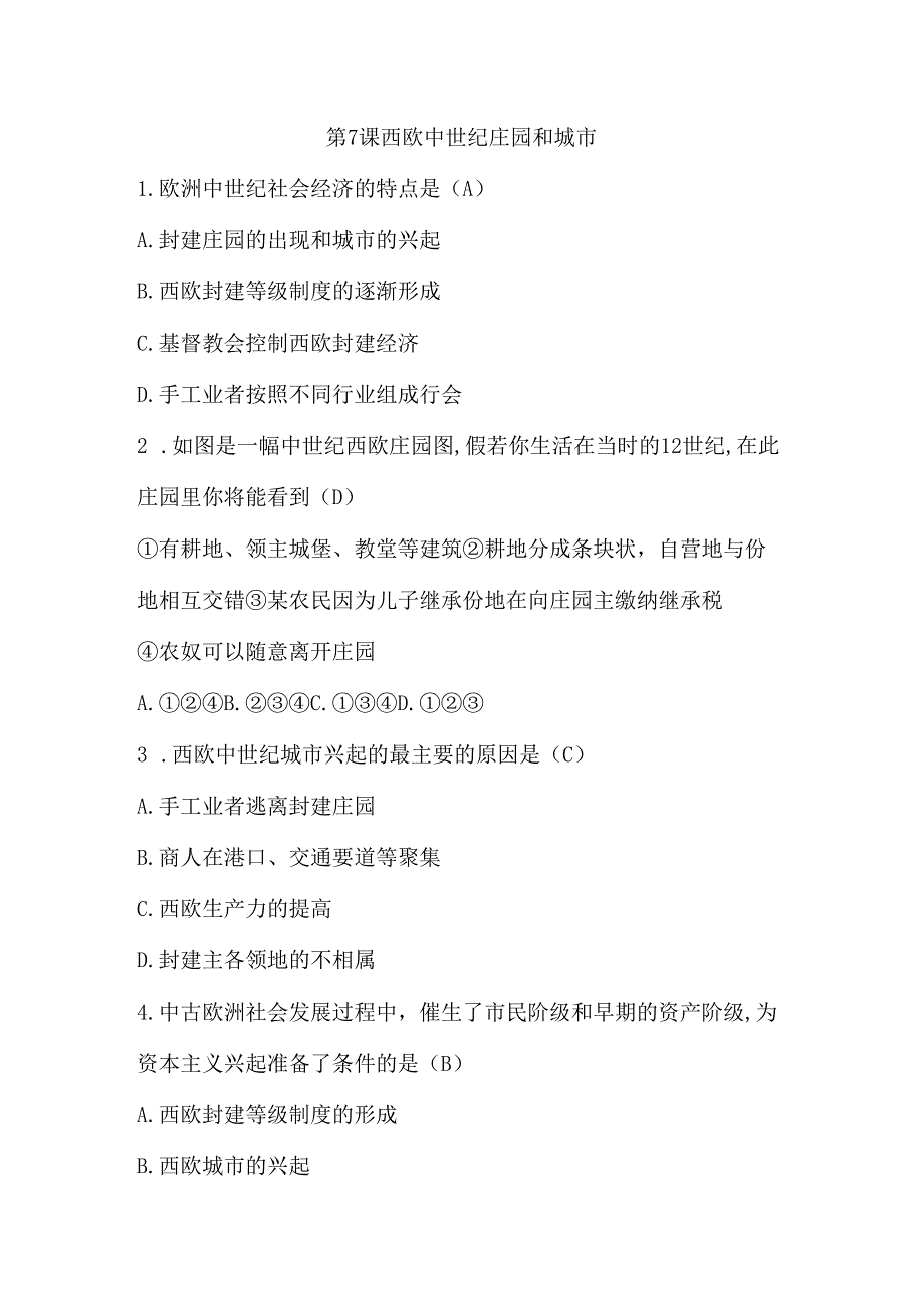 第7课 西欧中世纪庄园和城市.docx_第1页