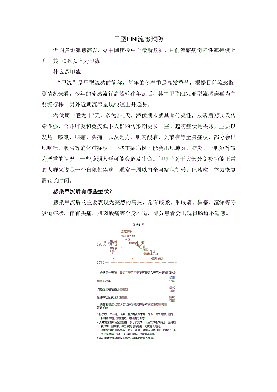 甲型H1N1流感预防.docx_第1页