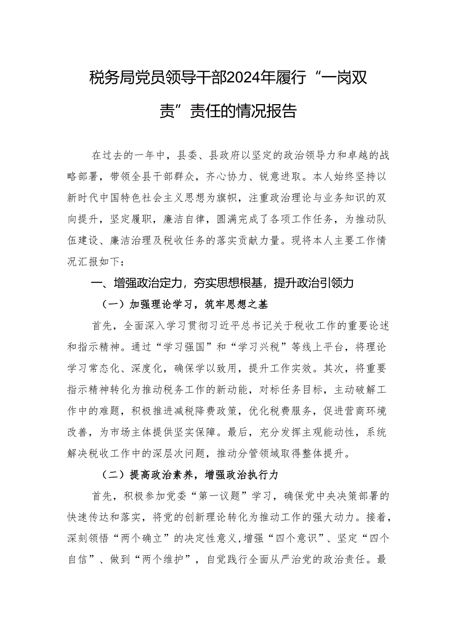 税务局党员领导干部2024年履行“一岗双责”责任的情况报告.docx_第1页
