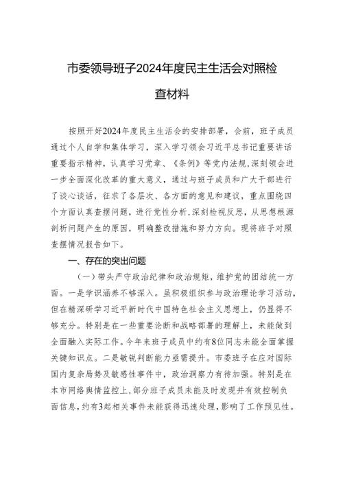 市委领导班子2024年度民主生活会对照检查材料.docx
