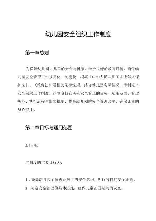 幼儿园安全组织工作制度.docx