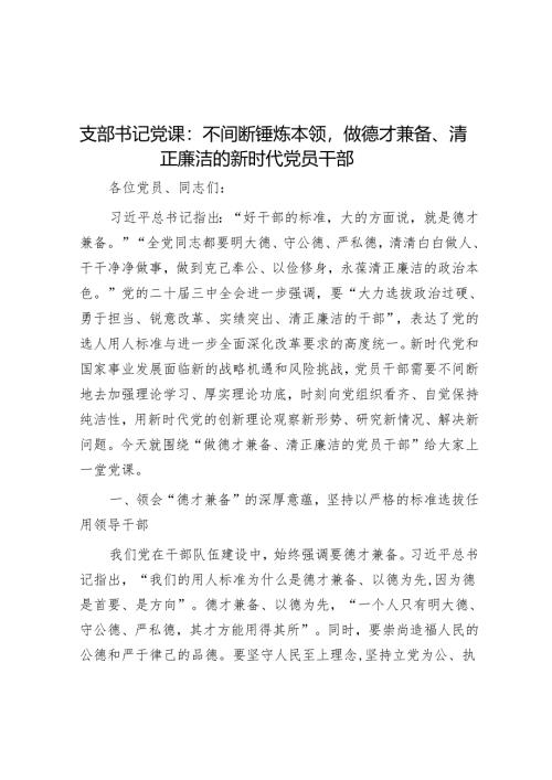 支部书记党课：不断锤炼本领做德才兼备、清正廉洁的新时代党员干部.docx