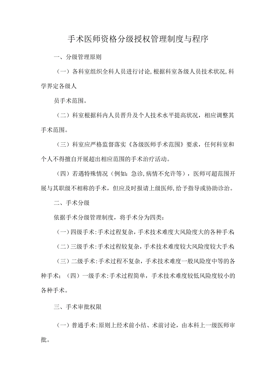 手术医师资格分级授权管理制度与程序.docx_第1页