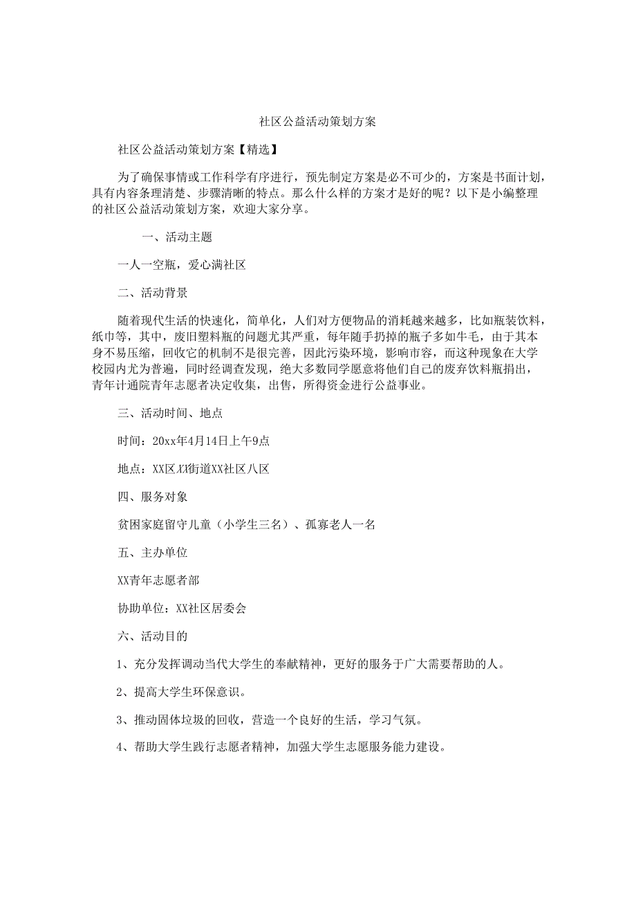 社区公益活动策划方案.docx_第1页