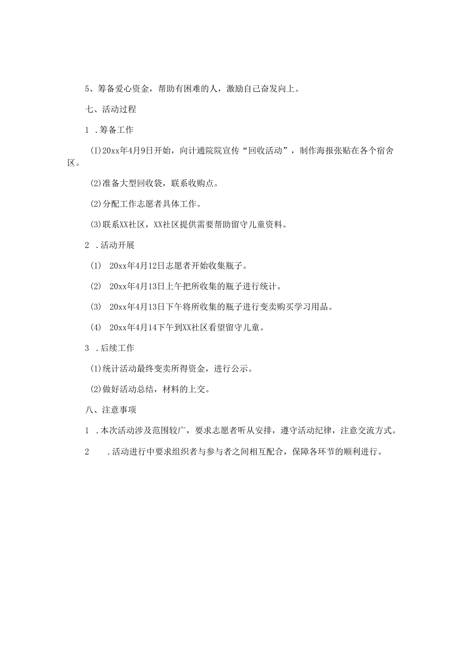 社区公益活动策划方案.docx_第2页