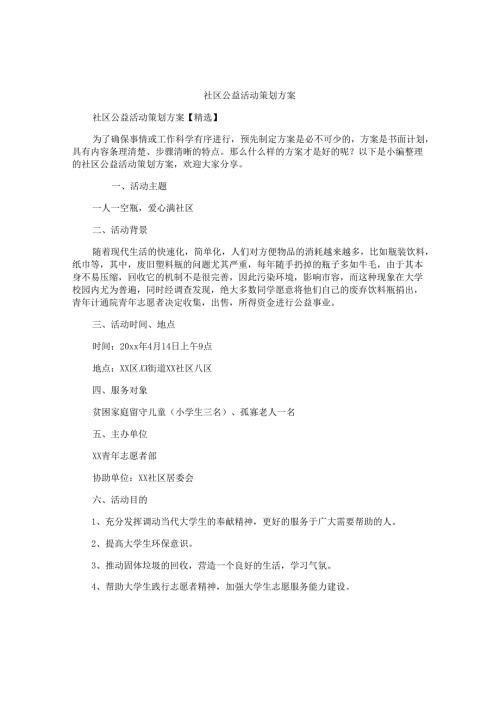 社区公益活动策划方案.docx