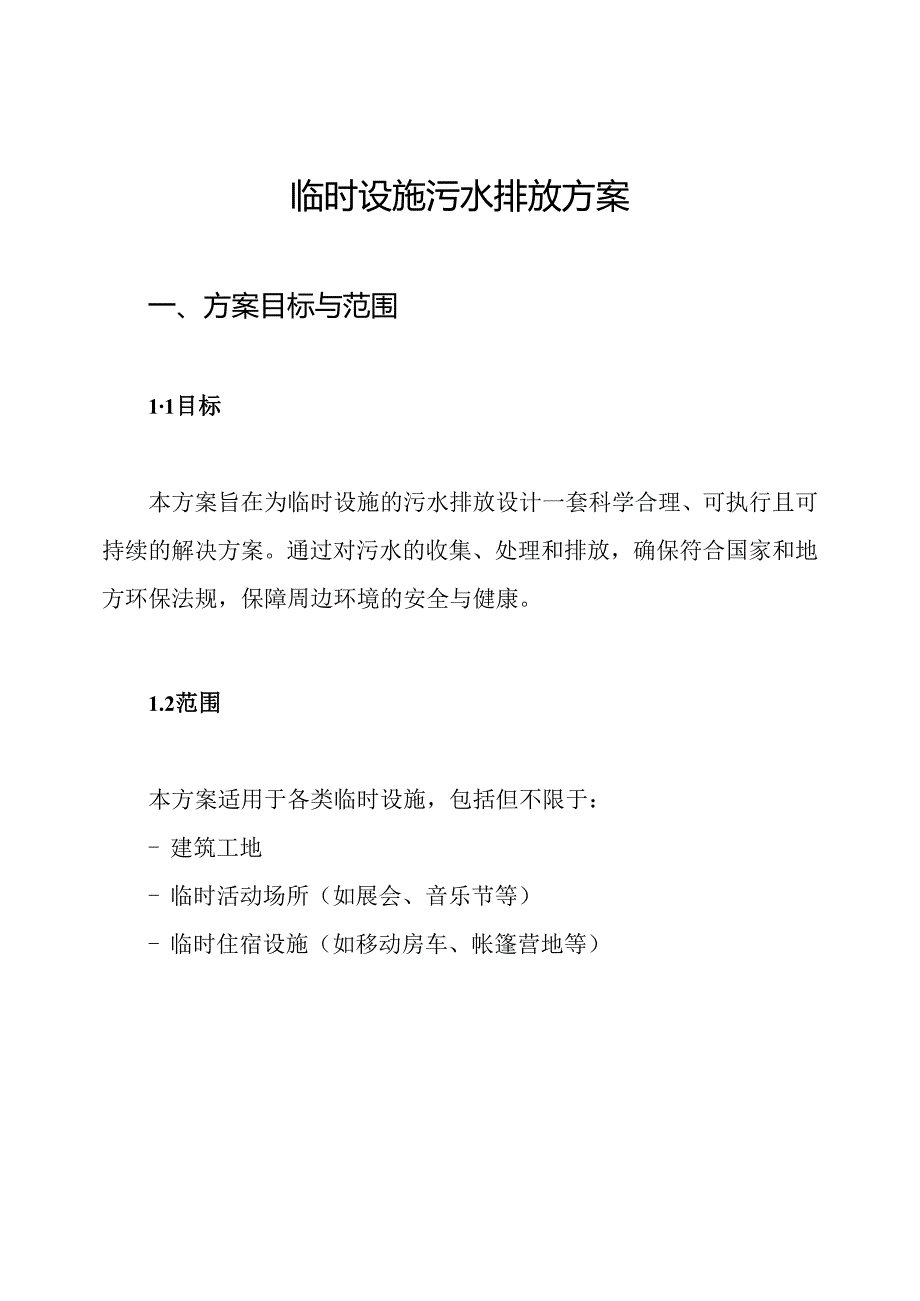 临时设施污水排放方案.docx_第1页