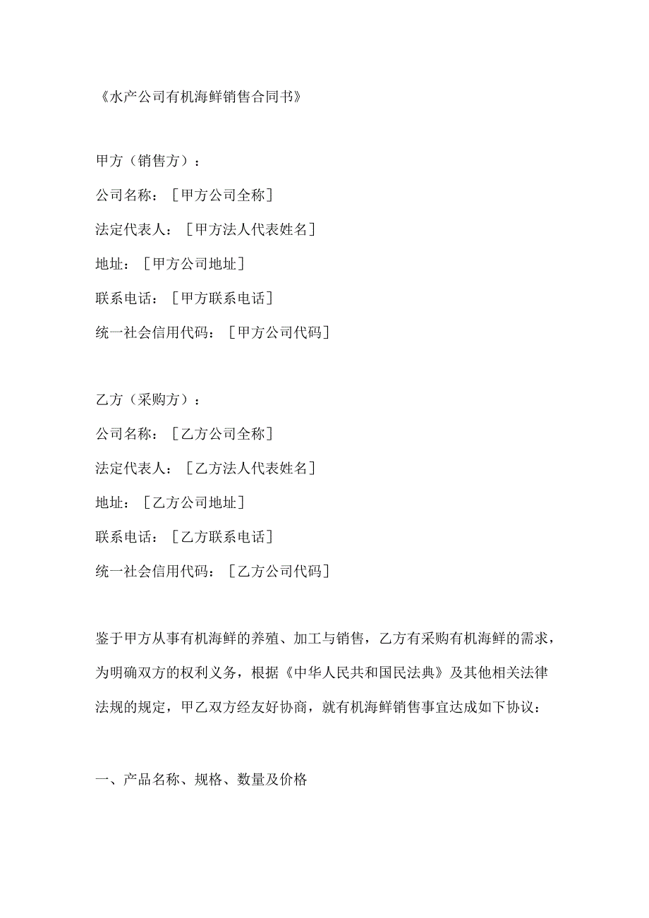 水产公司有机海鲜销售合同书.docx_第1页