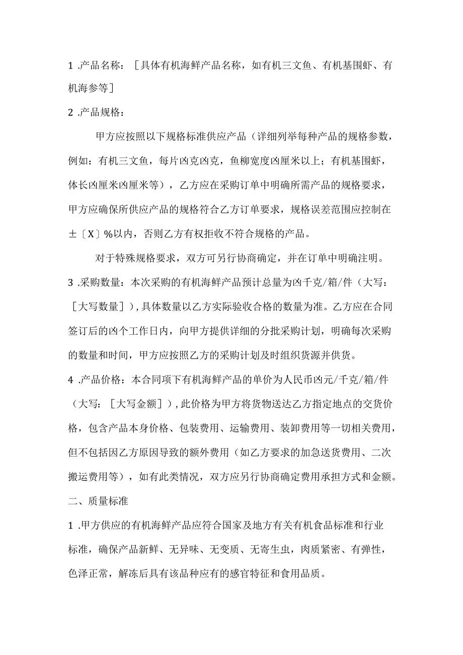 水产公司有机海鲜销售合同书.docx_第2页