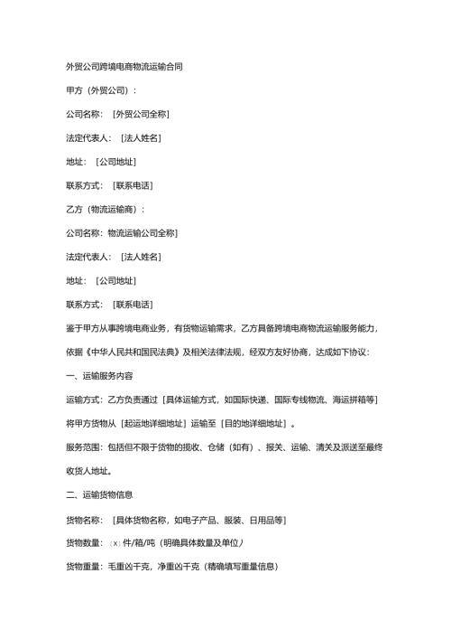 外贸公司跨境电商物流运输合同.docx
