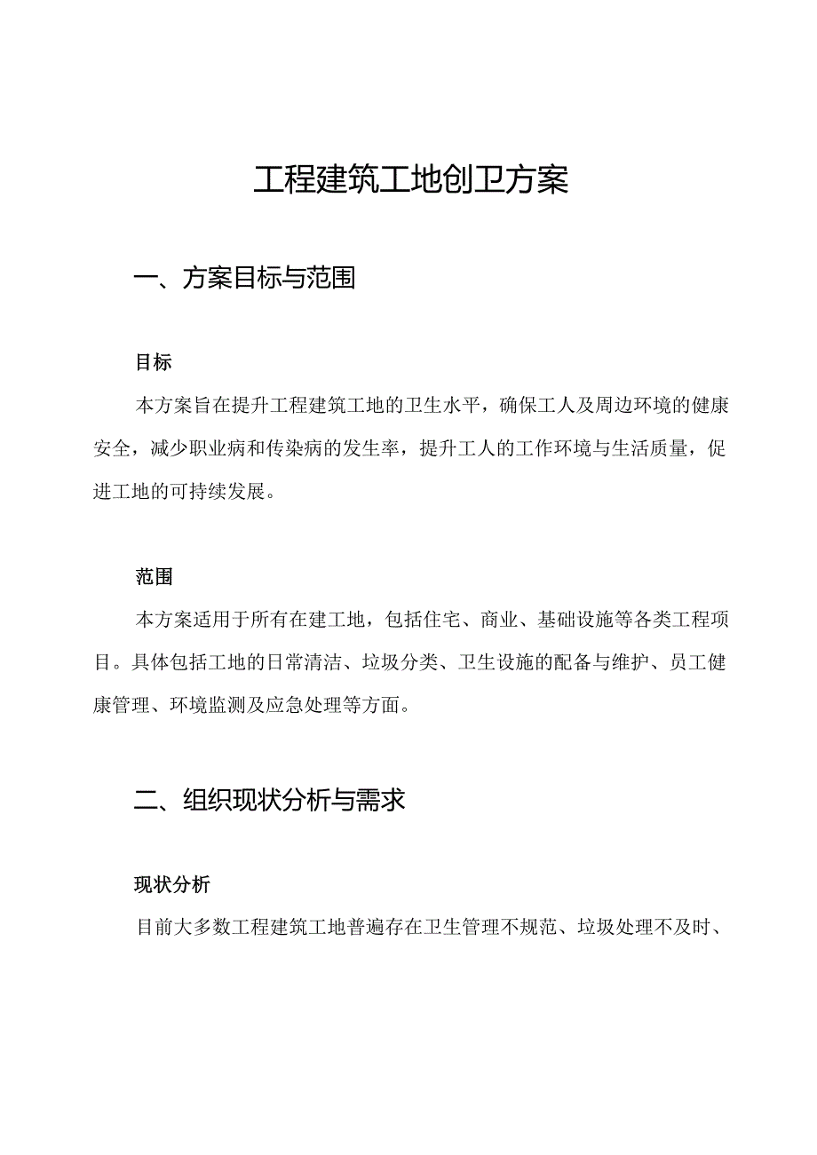 工程建筑工地创卫方案.docx_第1页