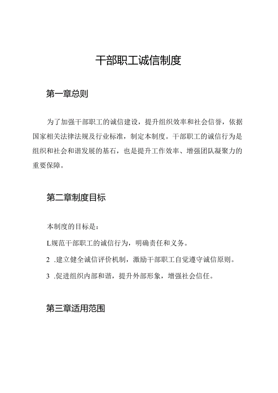 干部职工诚信制度.docx_第1页