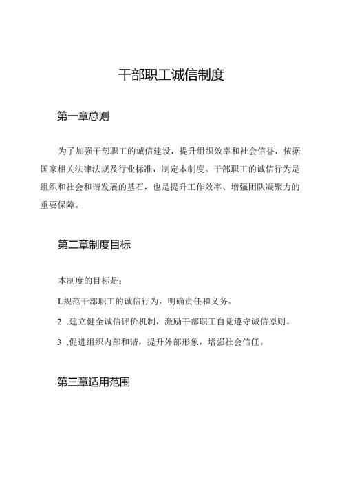 干部职工诚信制度.docx