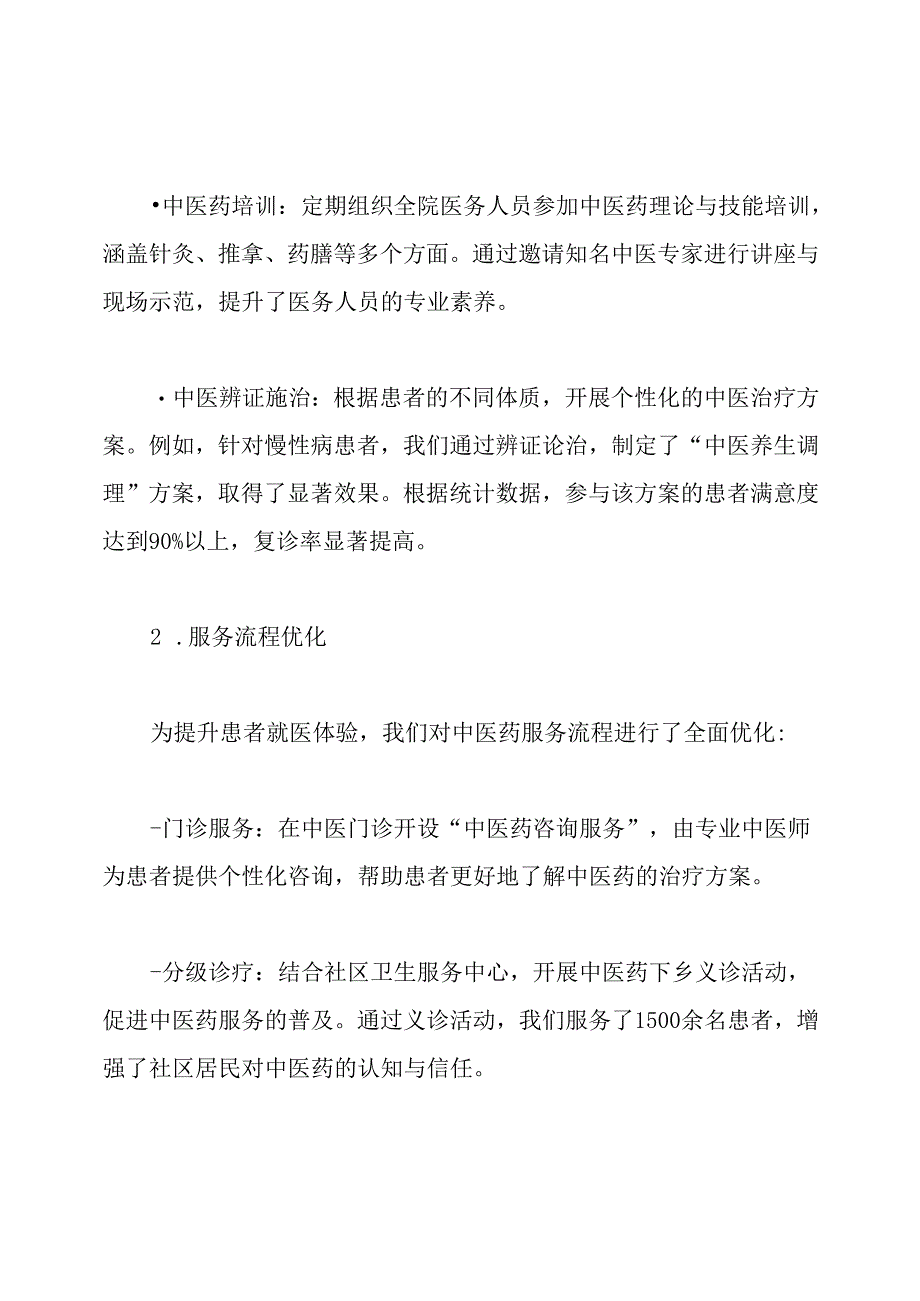 人民医院中医药服务能力提升工作总结.docx_第2页