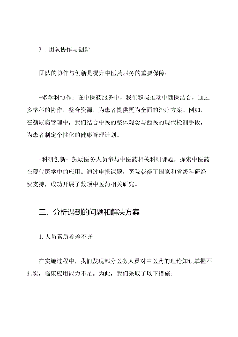 人民医院中医药服务能力提升工作总结.docx_第3页