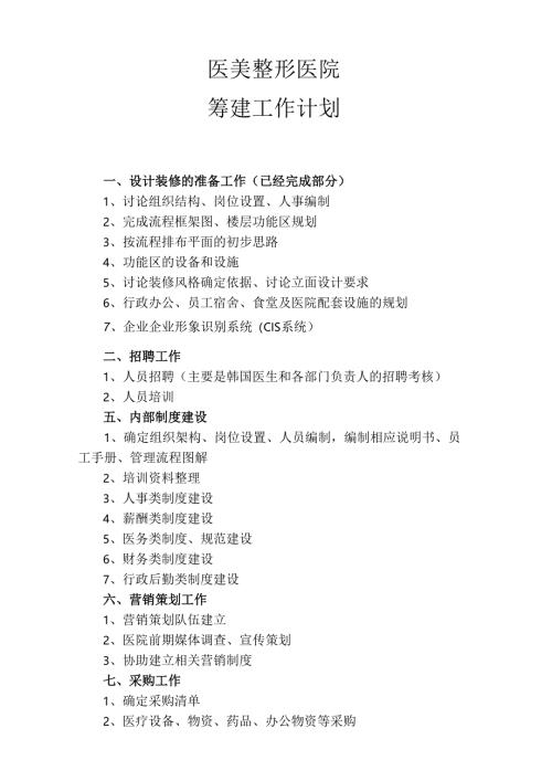 医美整形机构医院筹建工作计划.docx
