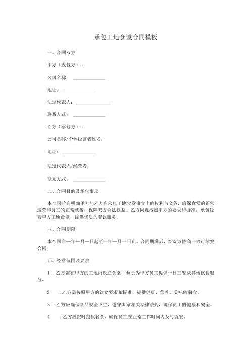 承包工地食堂合同模板.docx