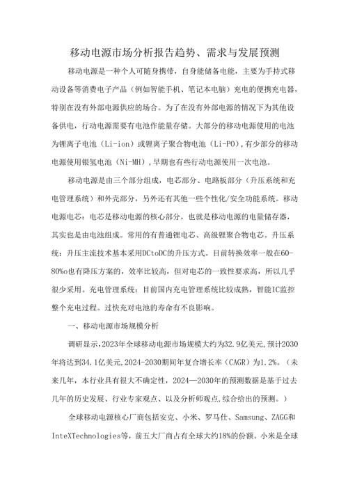 移动电源市场分析报告趋势、需求与发展预测.docx