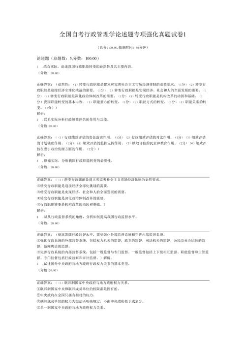 全国自考行政管理学论述题专项强化真题试卷1.docx