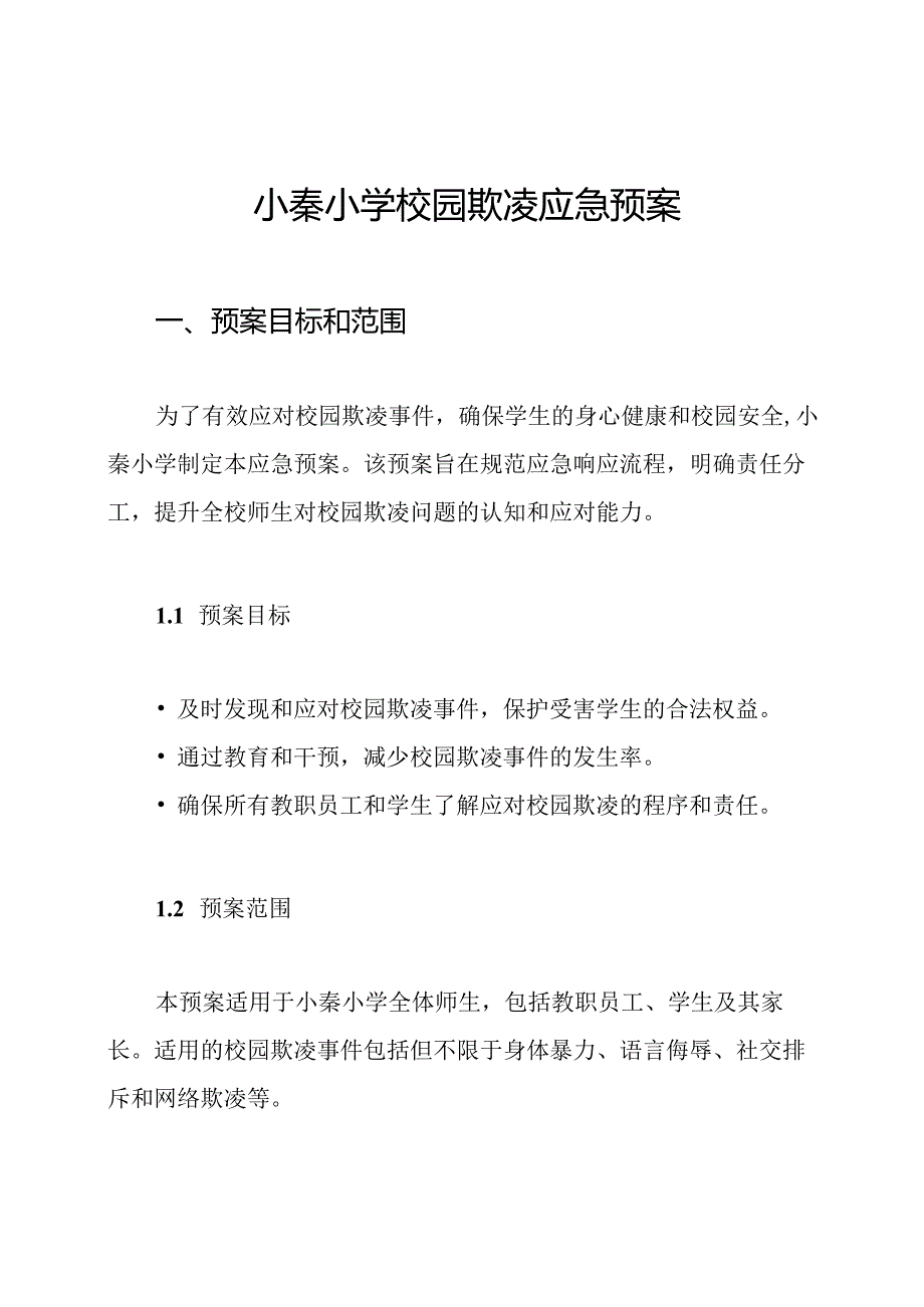 小秦小学校园欺凌应急预案.docx_第1页