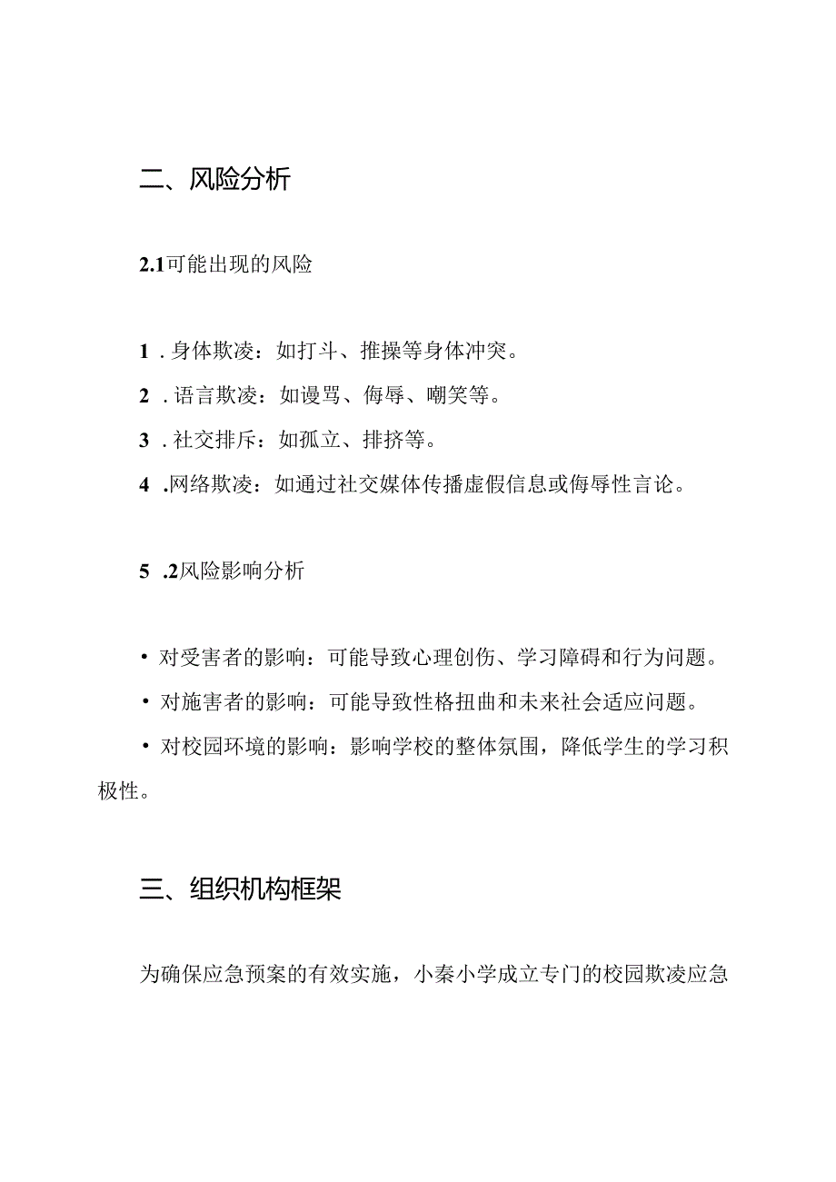 小秦小学校园欺凌应急预案.docx_第2页
