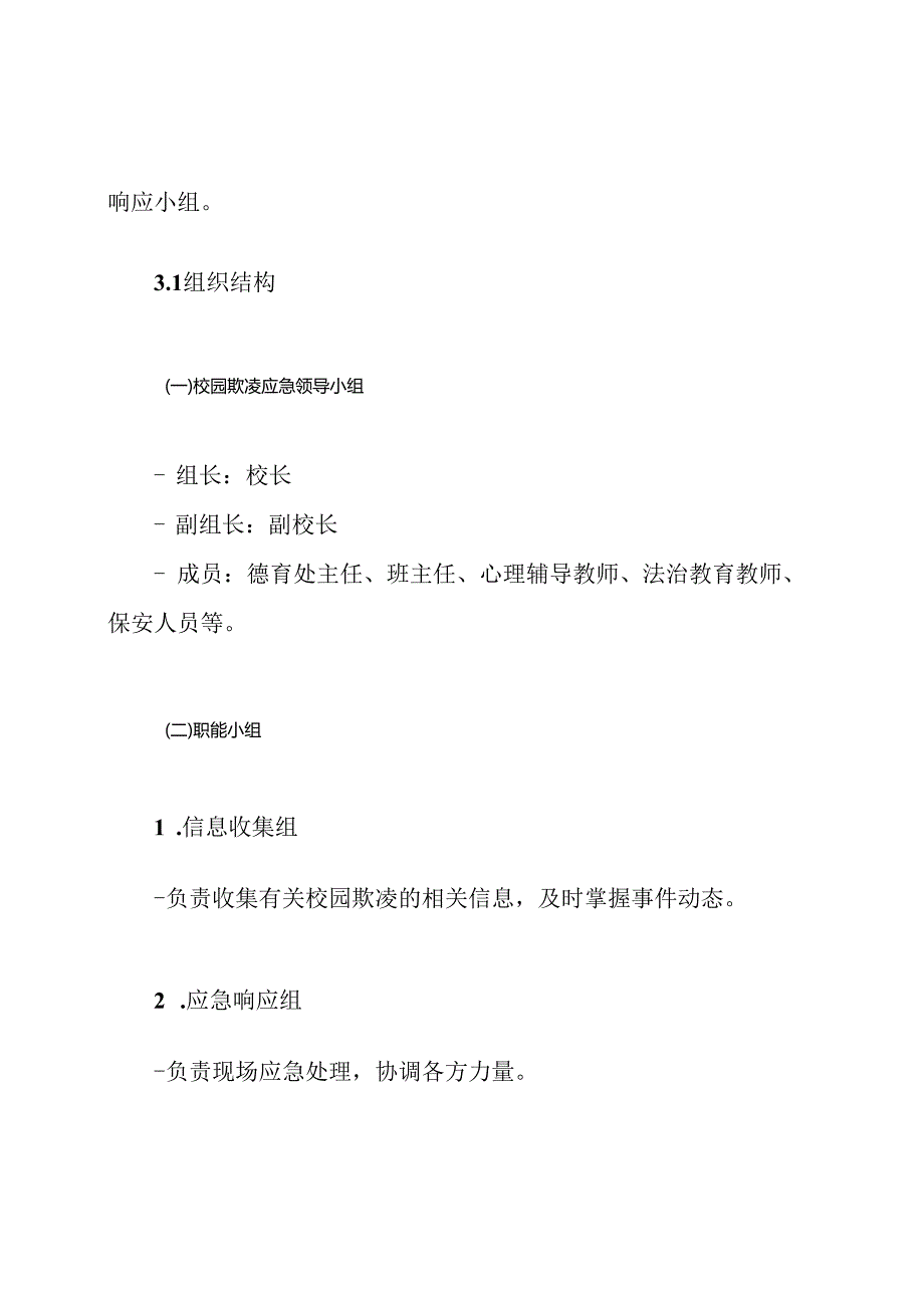 小秦小学校园欺凌应急预案.docx_第3页