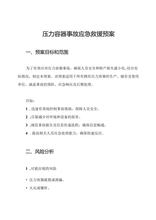 压力容器事故应急救援预案.docx