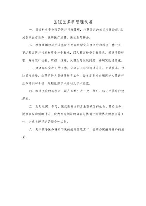 医院医务科管理制度.docx