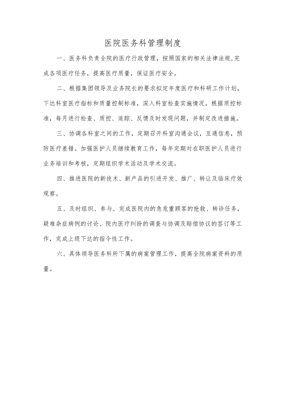医院医务科管理制度.docx_第1页