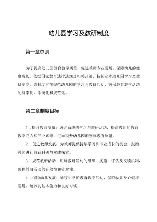 幼儿园学习及教研制度.docx