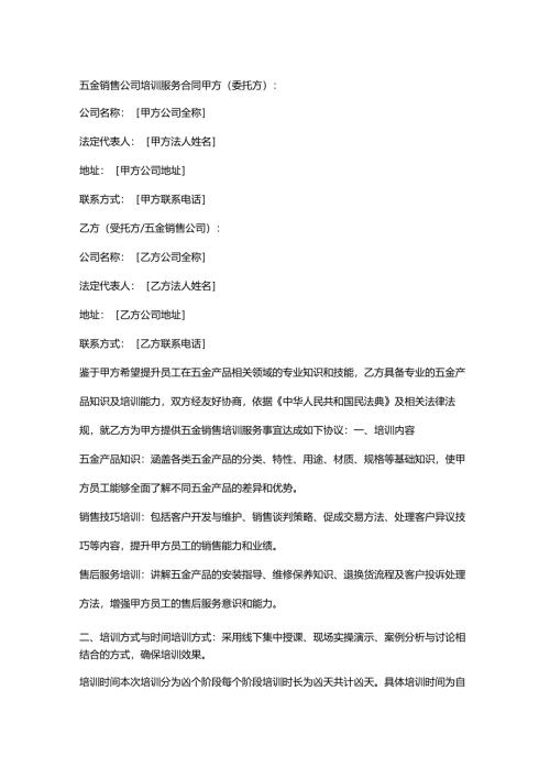 五金销售公司培训服务合同.docx