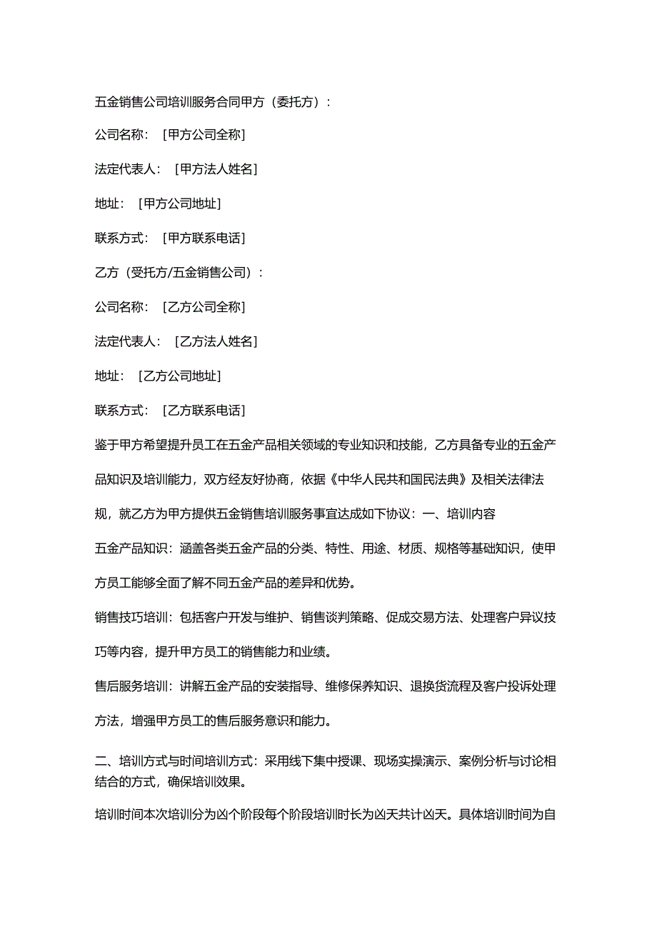 五金销售公司培训服务合同.docx_第1页