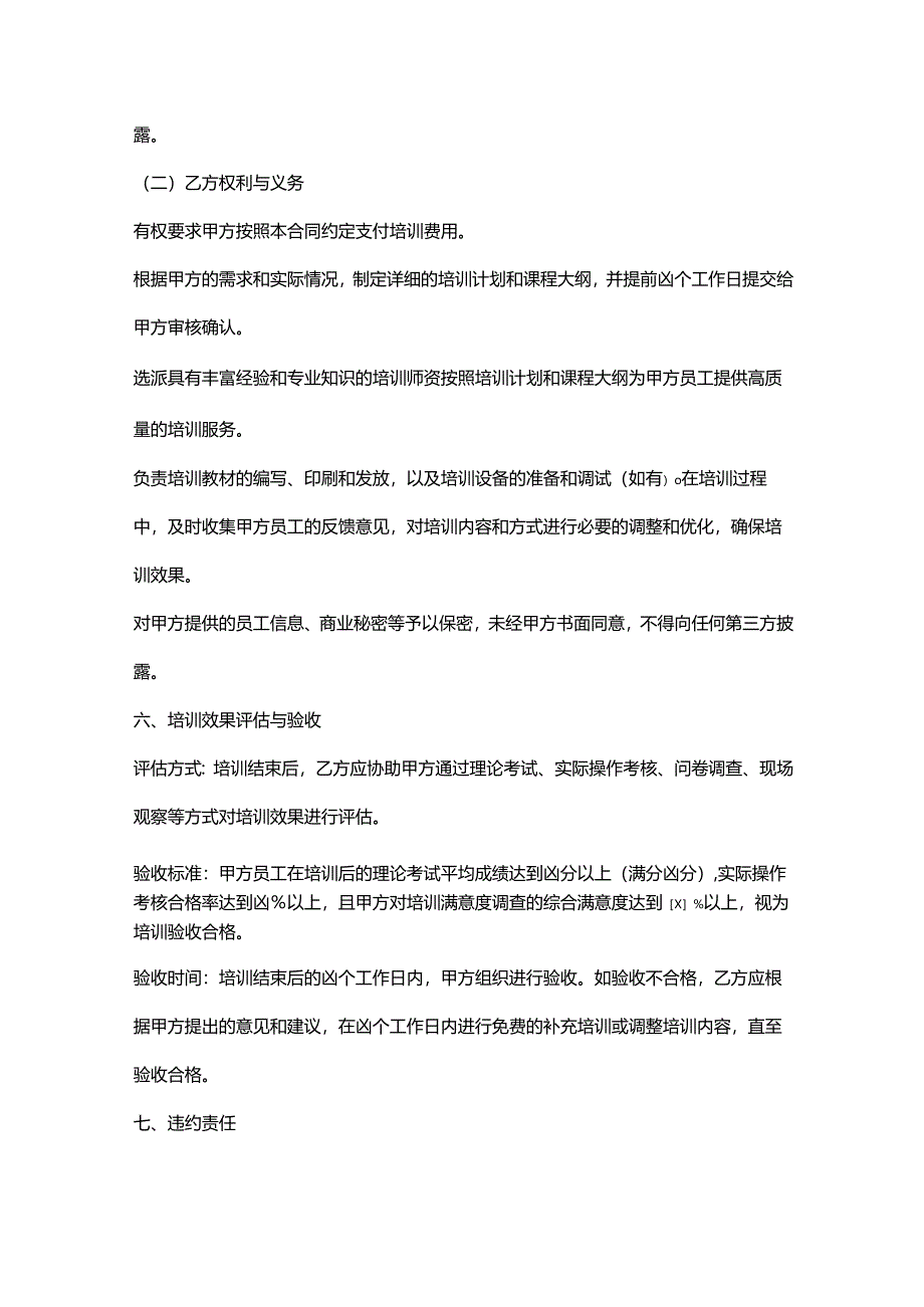 五金销售公司培训服务合同.docx_第3页