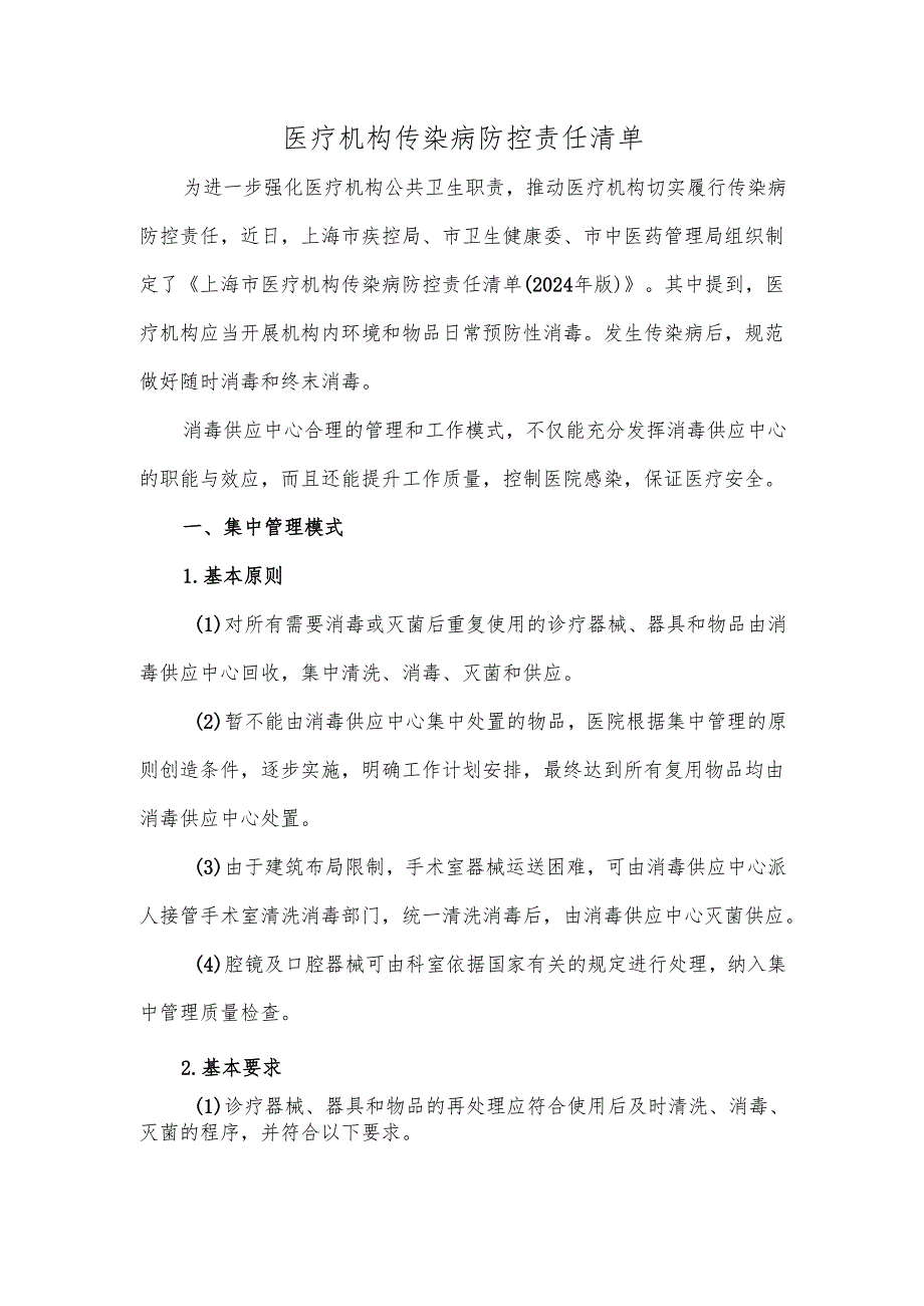 医疗机构传染病防控责任清单.docx_第1页