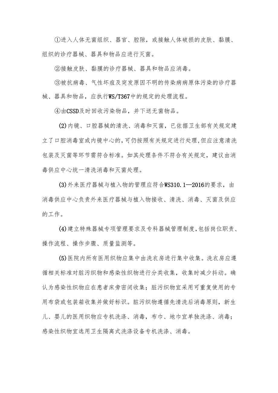 医疗机构传染病防控责任清单.docx_第2页