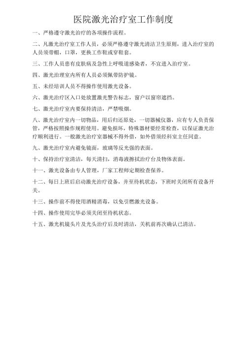 医疗机构医院激光治疗室工作制度（上墙）.docx