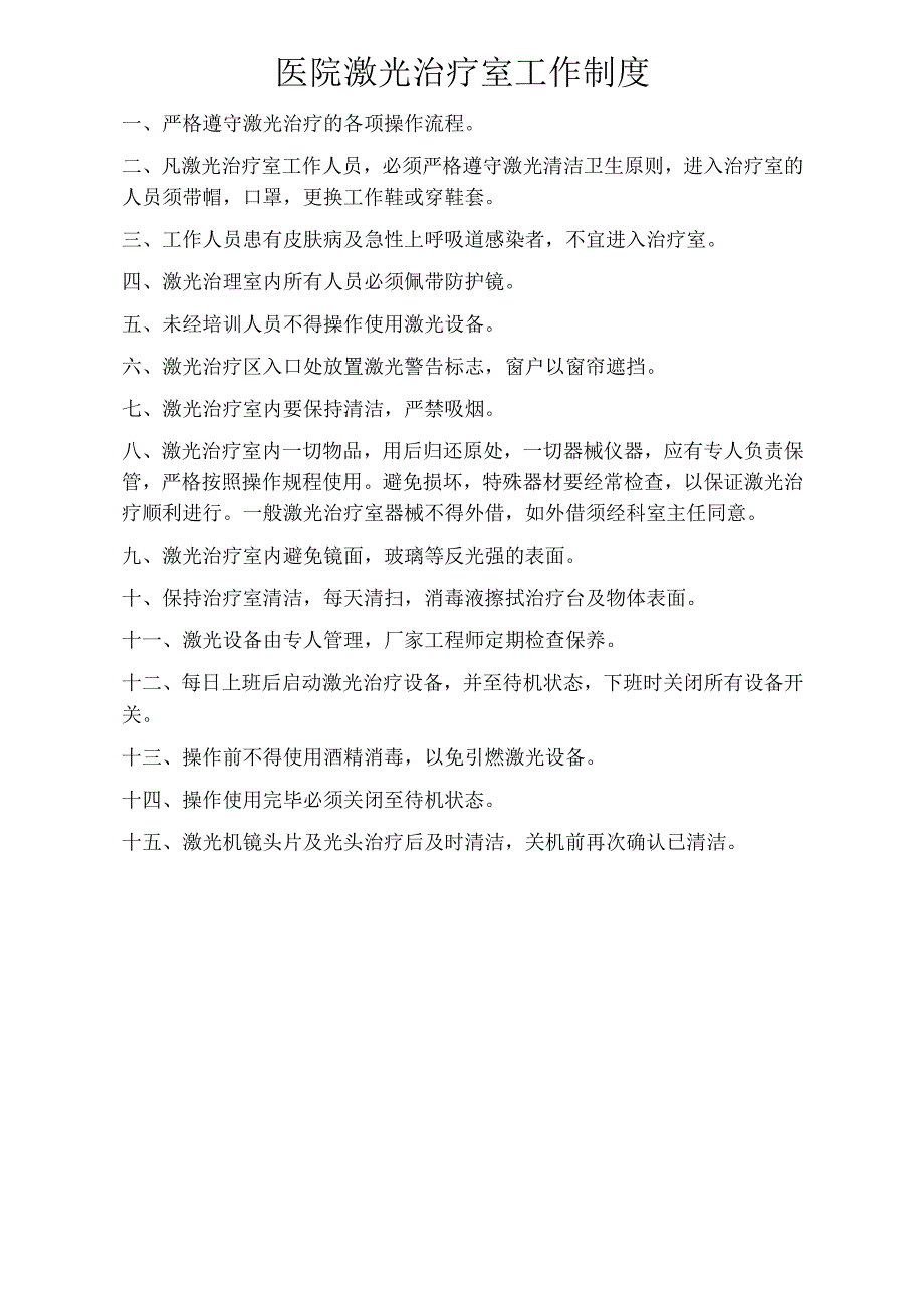 医疗机构医院激光治疗室工作制度（上墙）.docx_第1页