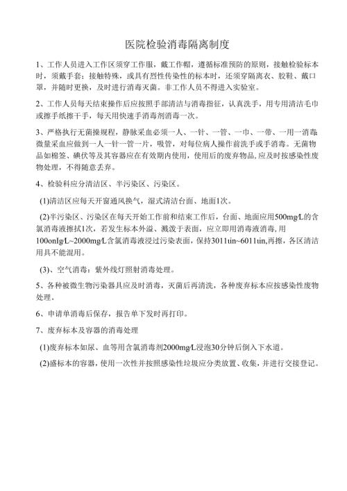 医院检验消毒隔离制度（上墙）.docx