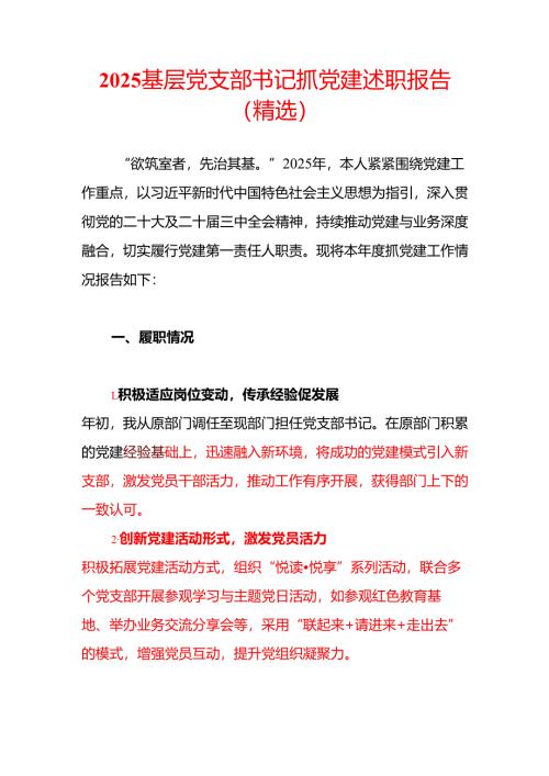 2025 基层党支部书记抓党建述职报告（精选）.docx