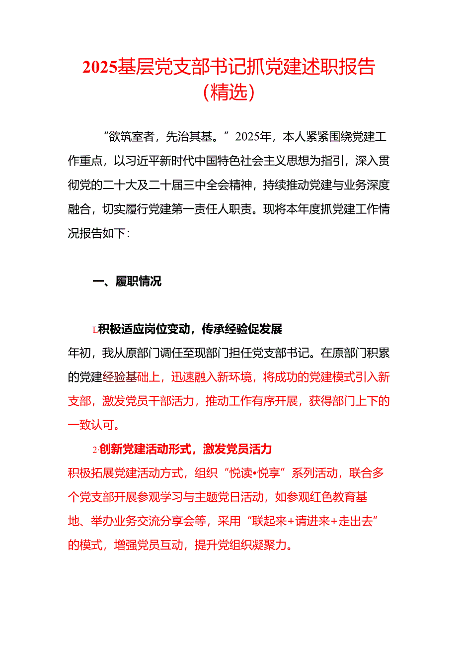 2025 基层党支部书记抓党建述职报告（精选）.docx_第1页
