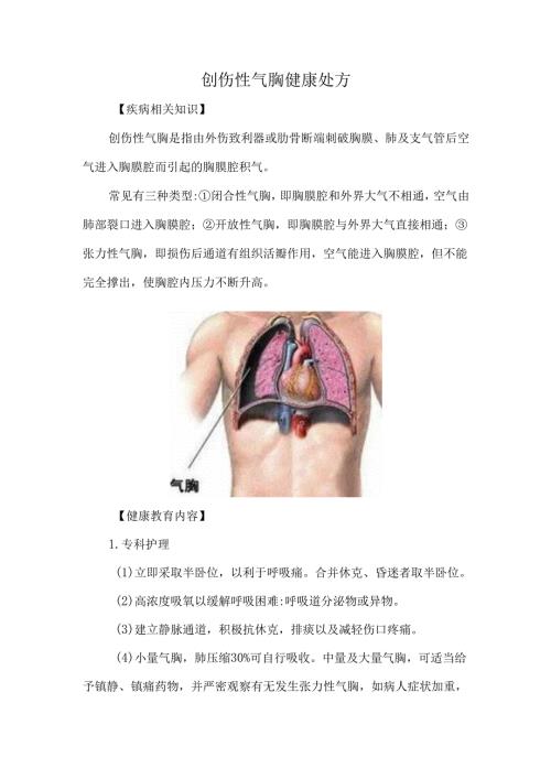 创伤性气胸健康处方.docx