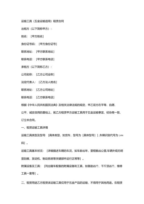 运输工具（五金运输适用）租赁合同.docx