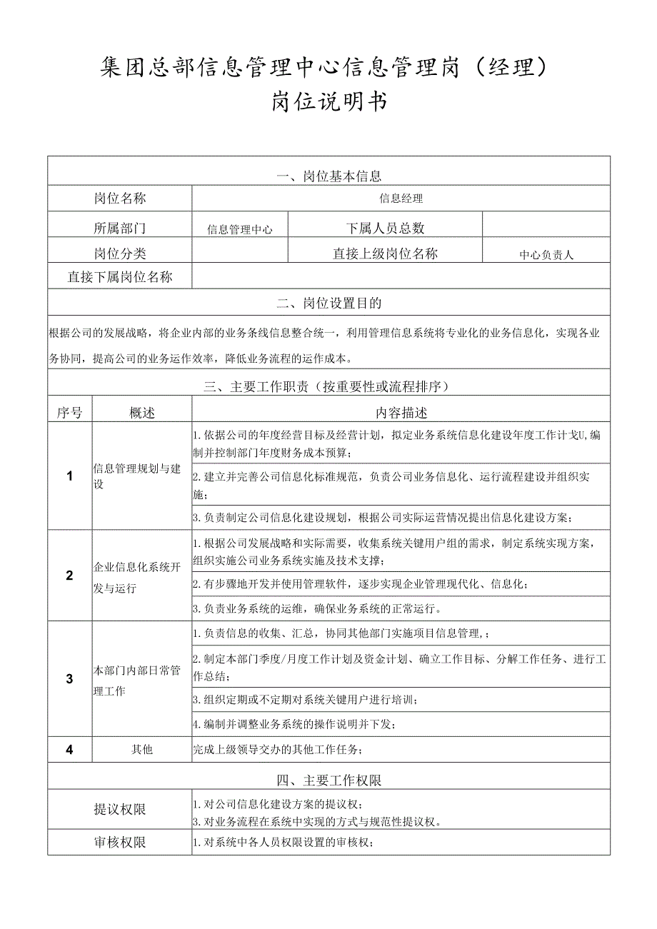 岗位说明书-信息管理中心-信息管理岗（经理）.docx_第1页