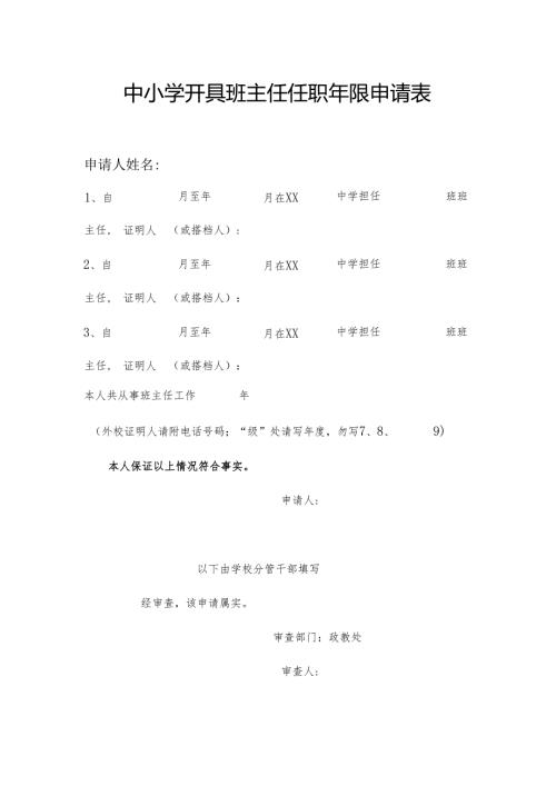 中小学开具班主任任职年限申请表1-1-1.docx