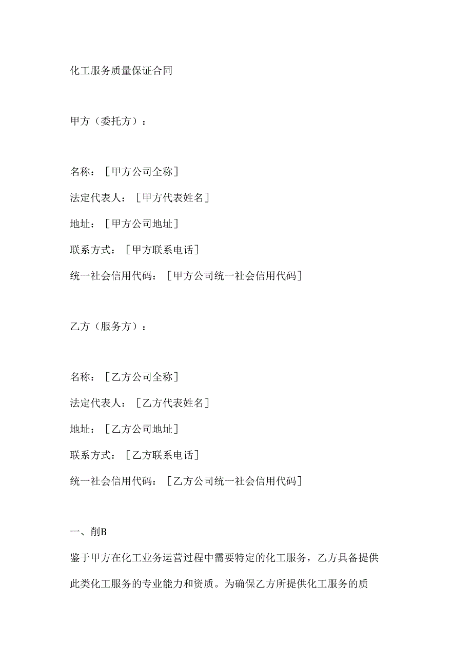 化工服务质量保证合同.docx_第1页