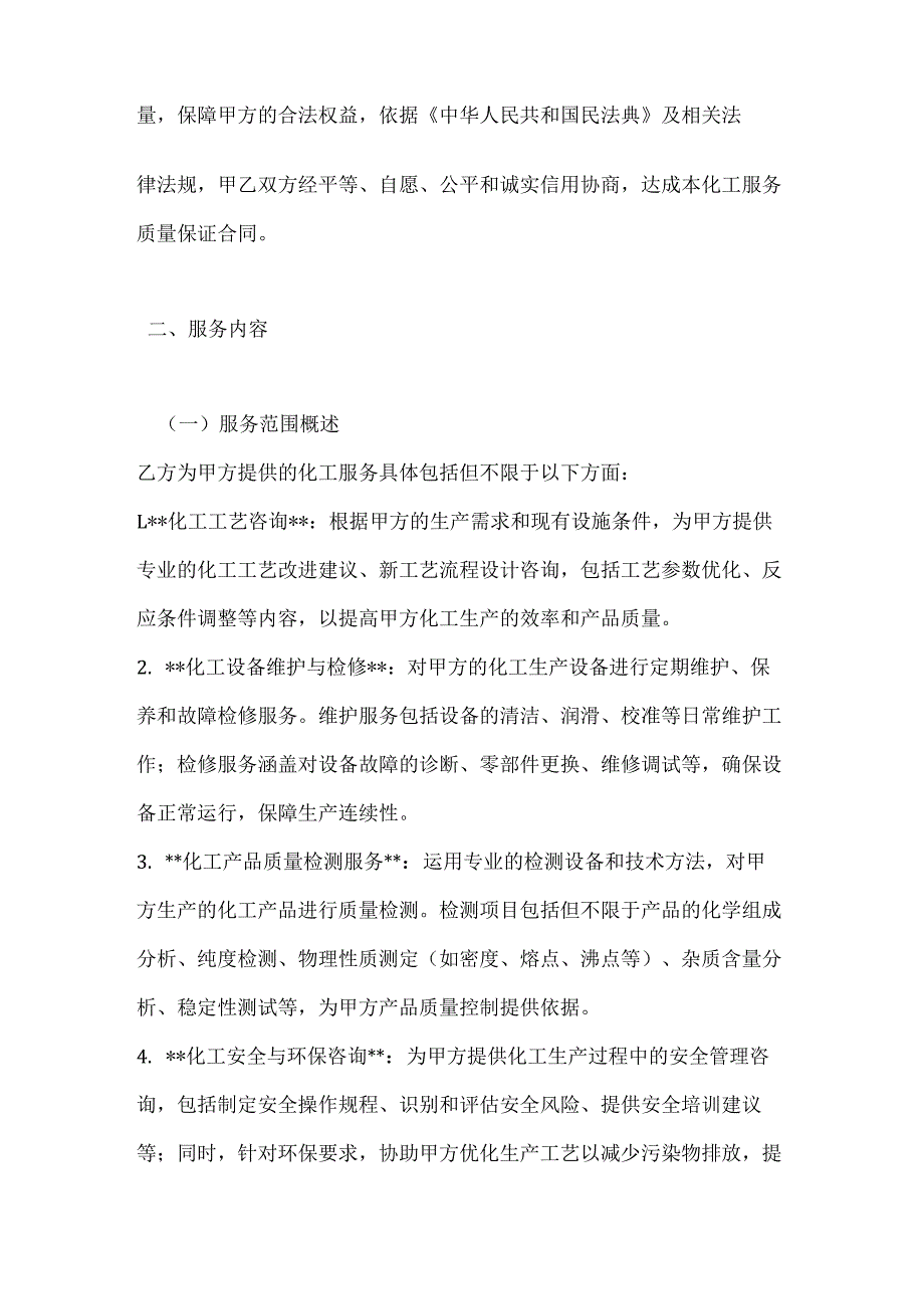 化工服务质量保证合同.docx_第2页