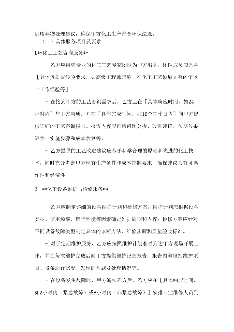 化工服务质量保证合同.docx_第3页